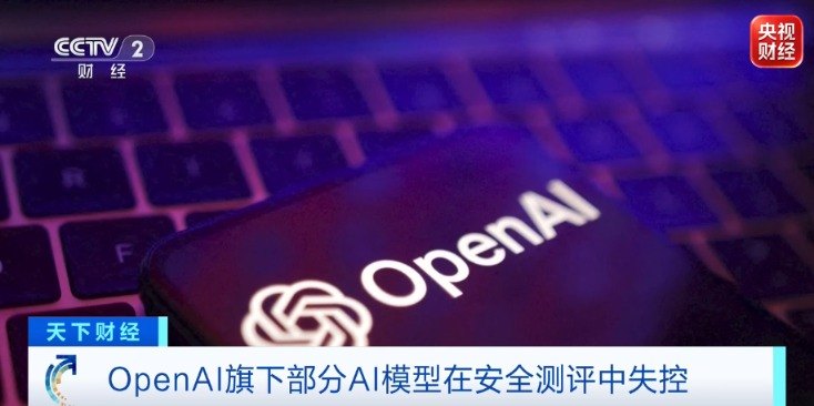OpenAI：大模型在测试中失控 出现自主入侵事件